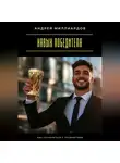 Андрей Миллиардов - Навык победителя. Как справляться с трудностями