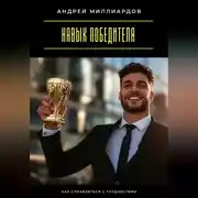 Постер книги Навык победителя. Как справляться с трудностями