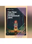 Василиса Чудесная - Как Лена искала потерянный день