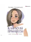 Галина Гордиенко - Каникулы принцессы