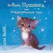 Постер книги Котёнок Пушинка, или Рождественское чудо