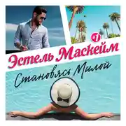 Постер книги Становясь Милой