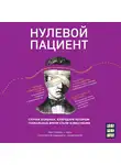 Люк Перино - Нулевой пациент. О больных, благодаря которым гениальные врачи стали известными