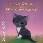 Постер книги Котенок Дымка, или Тайна домика на дереве