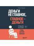 Сергей Гришин - Деньги не главное, главное – деньги