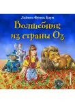 Лаймен Фрэнк Баум - Волшебник из страны Оз