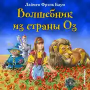Постер книги Волшебник из страны Оз