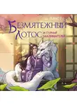 Алекс Го - Безмятежный лотос и турнир заклинателей