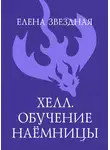 Елена Звездная - Хелл. Обучение наемницы