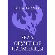 Постер книги Хелл. Обучение наемницы