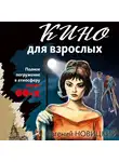 Евгений Новицкий - Кино для взрослых