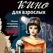 Постер книги Кино для взрослых