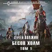 Постер книги Бесов Холм. Том 1