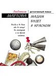 Людмила Мартова - Мадам будет в красном