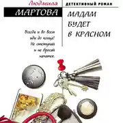 Постер книги Мадам будет в красном