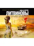 Анна и Сергей Литвиновы - Сердце бога