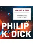Филип Киндред Дик - Всевышнее вторжение