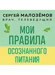 Сергей Малозёмов - Мои правила осознанного питания. Как наука помогает здоровью и фигуре