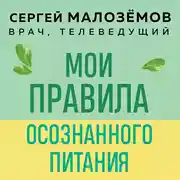 Постер книги Мои правила осознанного питания. Как наука помогает здоровью и фигуре