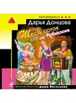 Дарья Донцова - Шесть соток для Робинзона