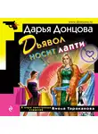 Дарья Донцова - Дьявол носит лапти