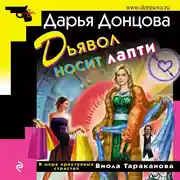 Постер книги Дьявол носит лапти