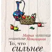 Постер книги То, что сильнее (сборник)