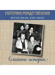 Екатерина Рождественская - Жили-были, ели-пили. Семейные истории