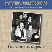 Постер книги Жили-были, ели-пили. Семейные истории