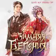 Постер книги Зимняя бегония. Том 1