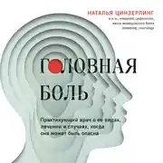 Постер книги Головная боль. Практикующий врач о ее видах, лечении и случаях, когда она может быть опасна