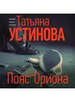 Татьяна Устинова - Пояс Ориона