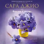 Постер книги Фиалки в марте