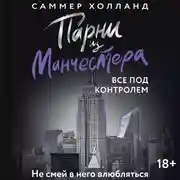 Постер книги Парни из Манчестера. Все под контролем