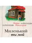 Мария Метлицкая - Миленький ты мой