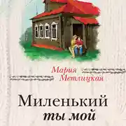 Постер книги Миленький ты мой