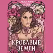 Постер книги Кровавые Земли