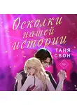 Таня Свон - Осколки нашей истории
