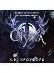 Кристин и Ник Кроуфорд - Стужа