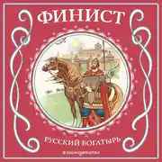 Постер книги Финист – русский богатырь
