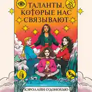 Постер книги Таланты, которые нас связывают