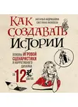 Наталья Андрианова - Как создавать истории. Основы игровой сценаристики и нарративного дизайна за 12 шагов