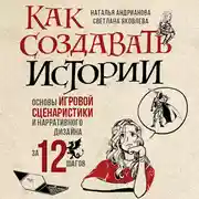 Постер книги Как создавать истории. Основы игровой сценаристики и нарративного дизайна за 12 шагов
