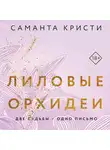 Саманта Кристи - Лиловые орхидеи