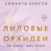 Постер книги Лиловые орхидеи