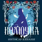 Постер книги Колючка