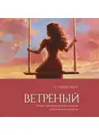 Сумейе Коч - Ветреный