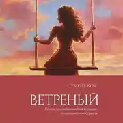 Постер книги Ветреный