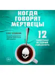 Клас Бушманн - Когда говорят мертвецы. 12 удивительных историй судмедэксперта