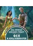 Анна Змеевская - Фея и лорд кошмаров